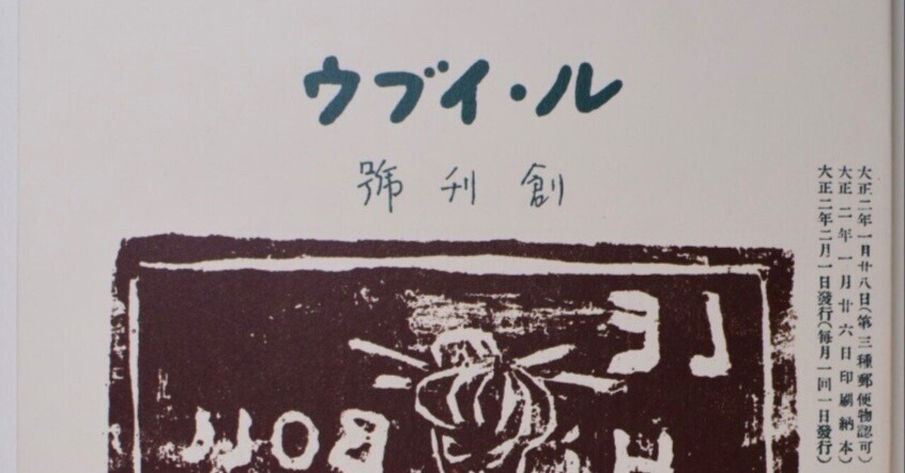 太田三郎と創作版画（上）｜表現急行の人