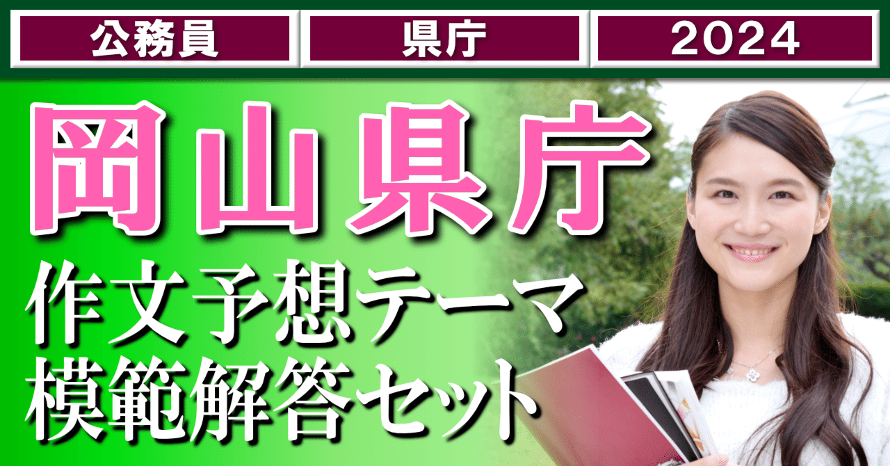 岡山県庁】作文予想テーマ模範解答セット2024｜公務員試験論文道場