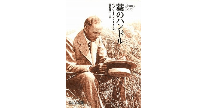 自動車王ヘンリー・フォードが語る経営と人生の哲学｜『藁のハンドル
