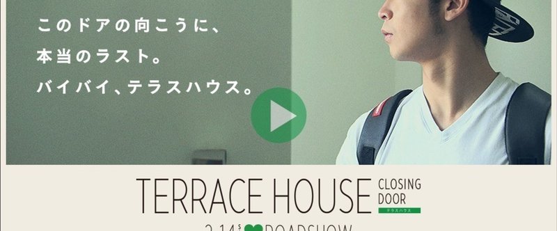映画 テラスハウス を見て胸の高まりが抑えきれないんだけど 誰かとシェアさせてくれないこの映画はなんなんだ Shinya Nagasuna Suzuki Note