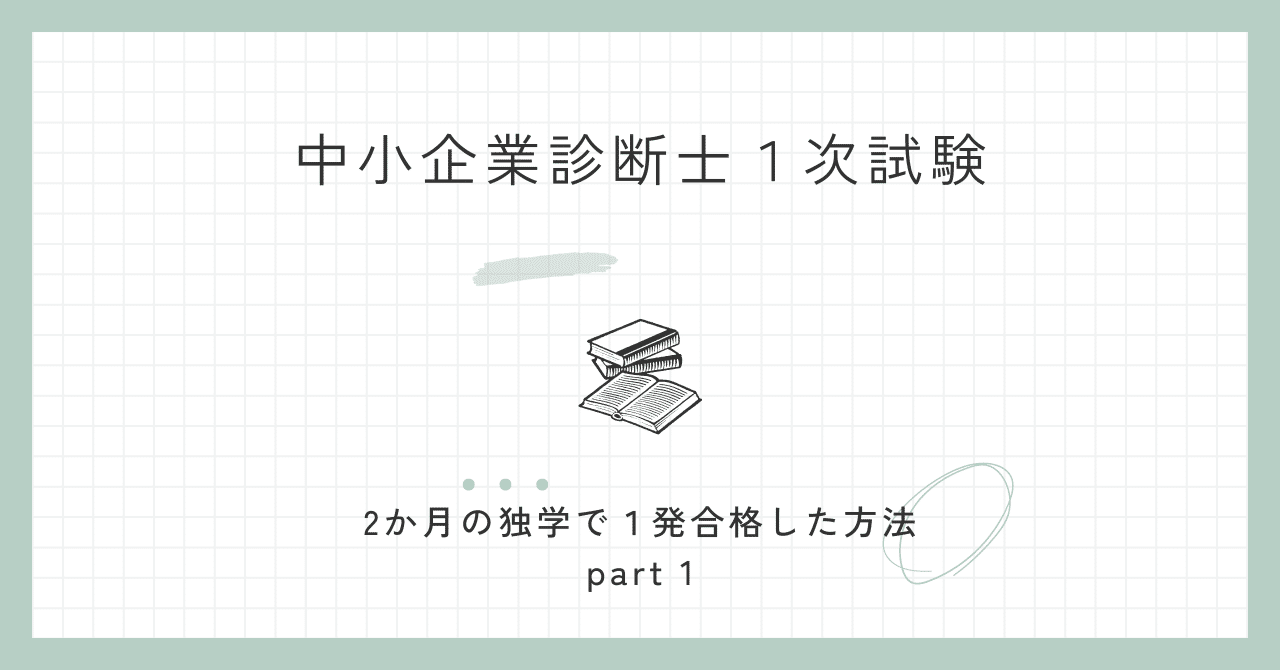 2か月の独学で中小企業診断士１次試験に１発合格した方法 Part1｜KK 