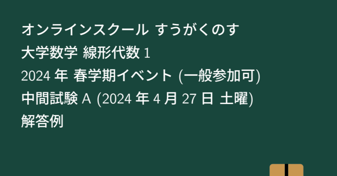 大学数学】線形代数1 2024年 春学期イベント 中間試験A 解答例