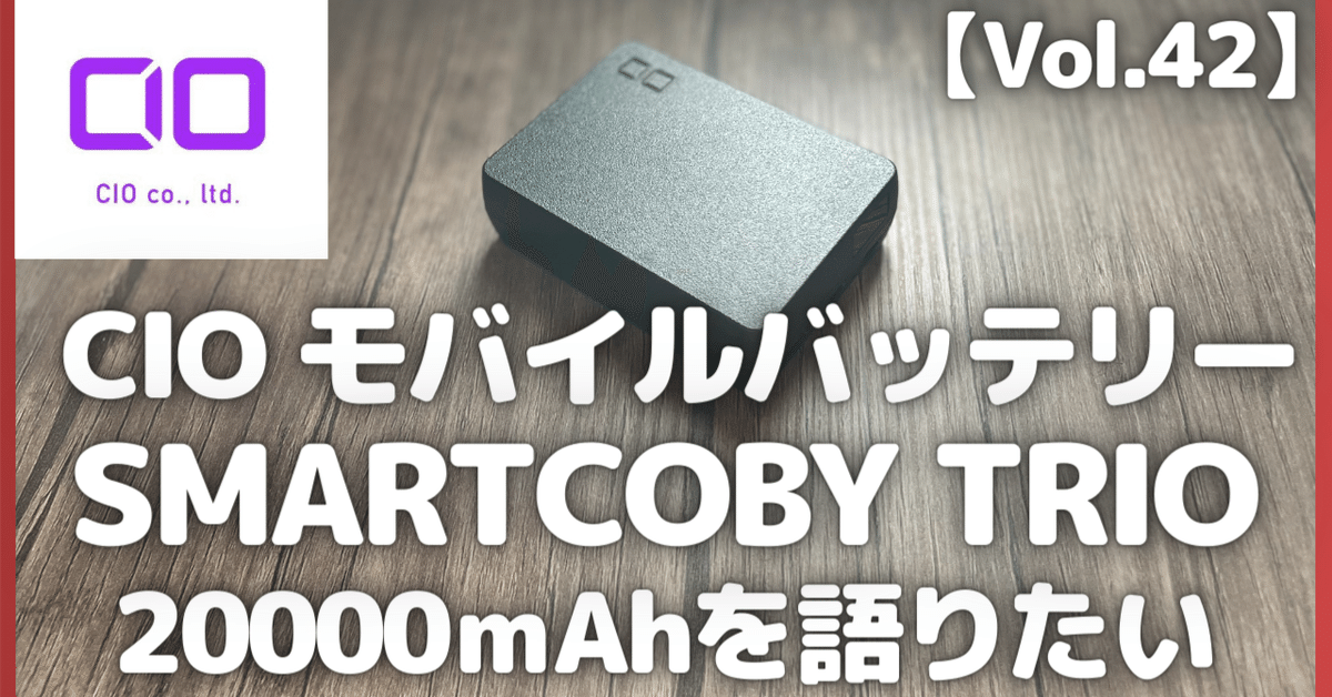 CIO SMARTCOBY TRIO 20000mah 65w（SMARTCOBY TRIO 67W 20000mAh