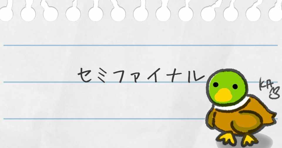 セミファイナル うさこのカモ Note