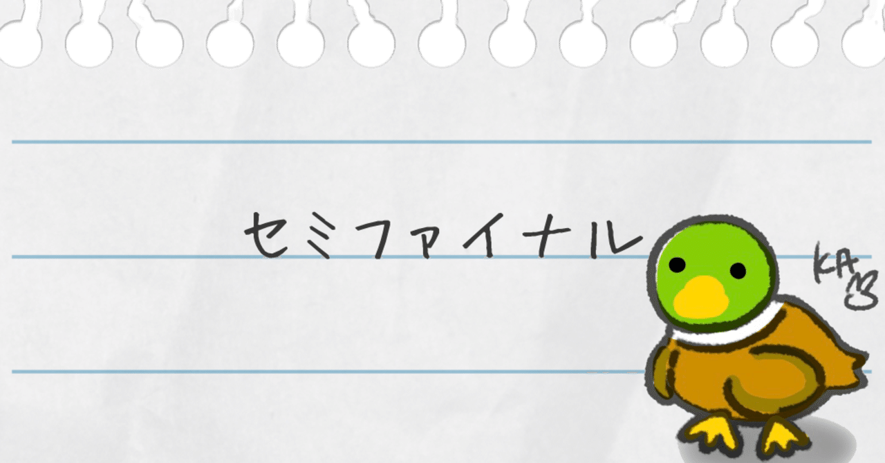 セミファイナル うさこのカモ Note
