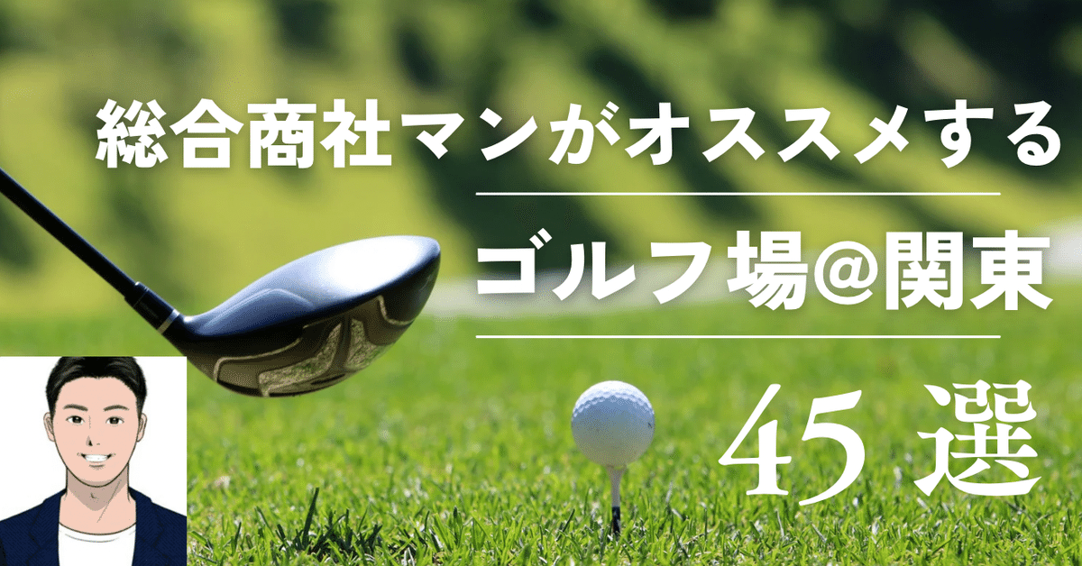 【商社マンオススメ】ゴルフクラブ 商社マンオススメ】ゴルフクラブ