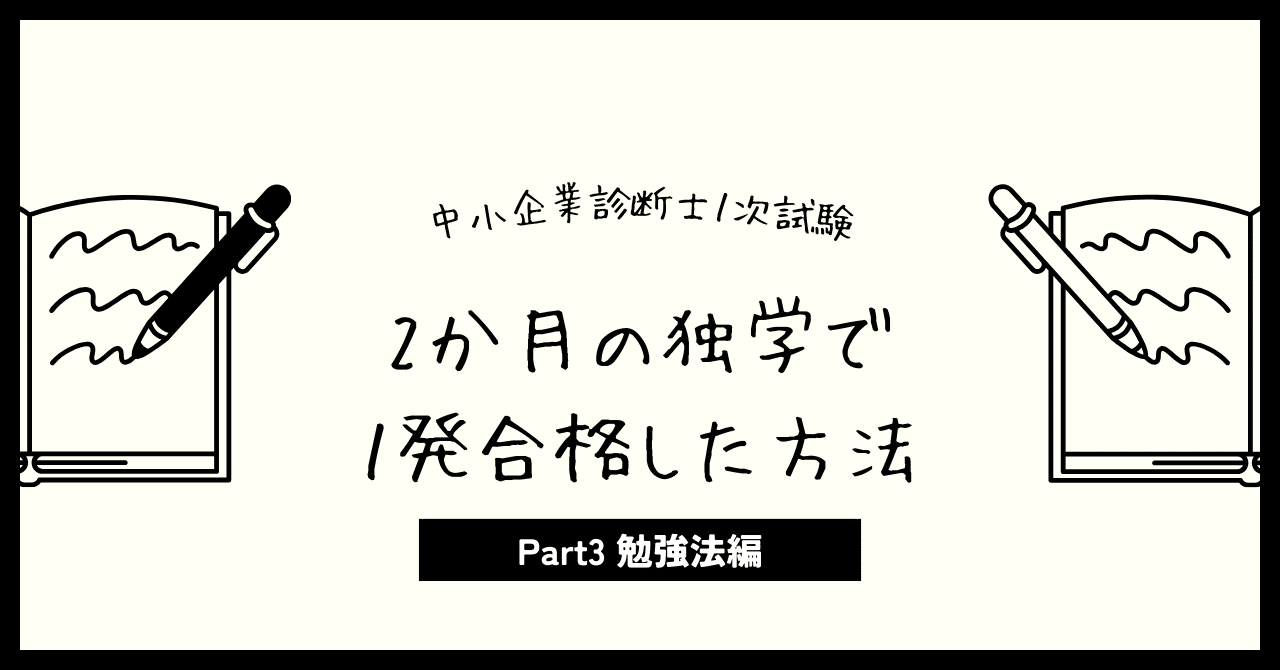 中小企業診断士【独学用】1次&2次対策 独学で中小企業診断士1次に合格した勉強法と勉強時間を大公開