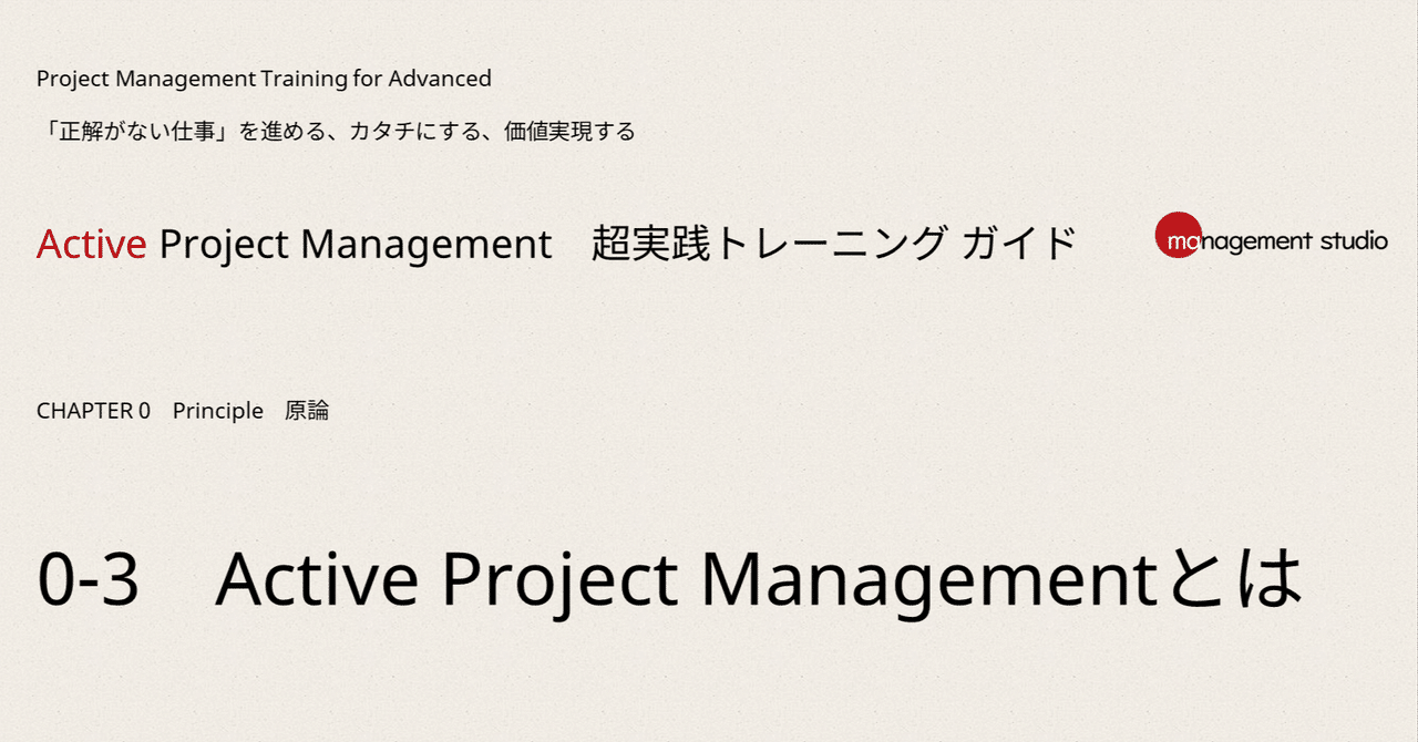 0-3 Active Project Managementとは|Active Project Management 超実践トレーニング ガイド ...