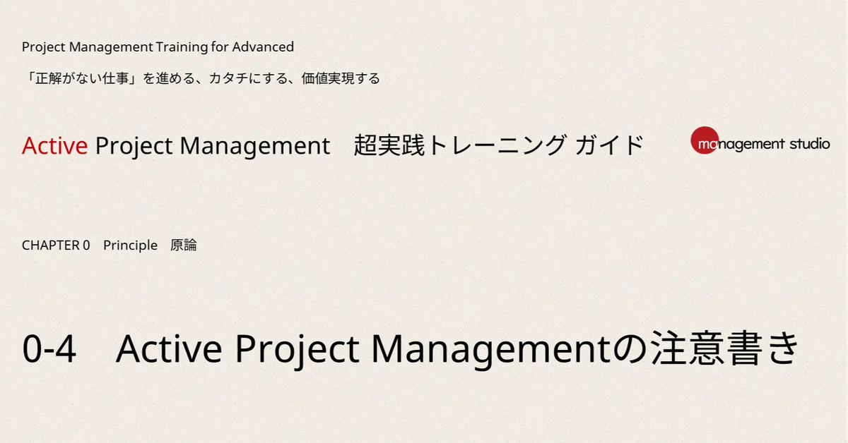 0-4 Active Project Managementの注意書き｜Active Project Management 超実践トレーニング ...