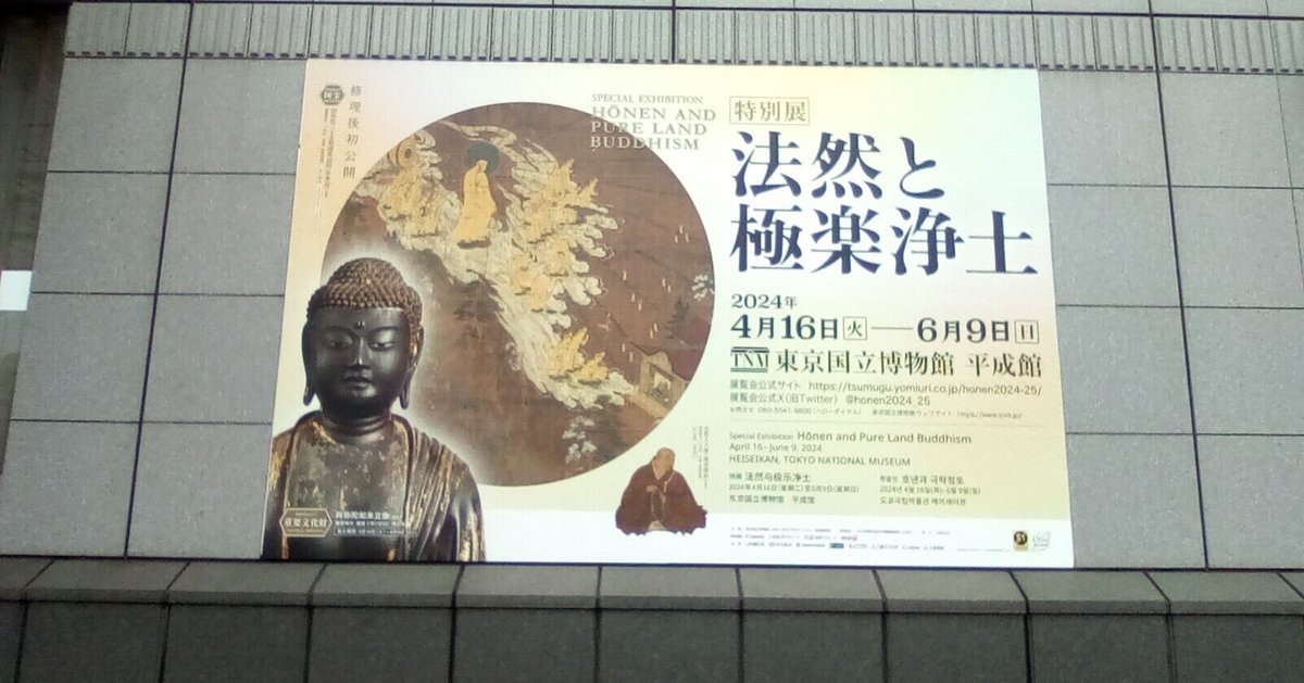 展覧会】「特別展 法然と極楽浄土」(東京国立博物館)に行ってき