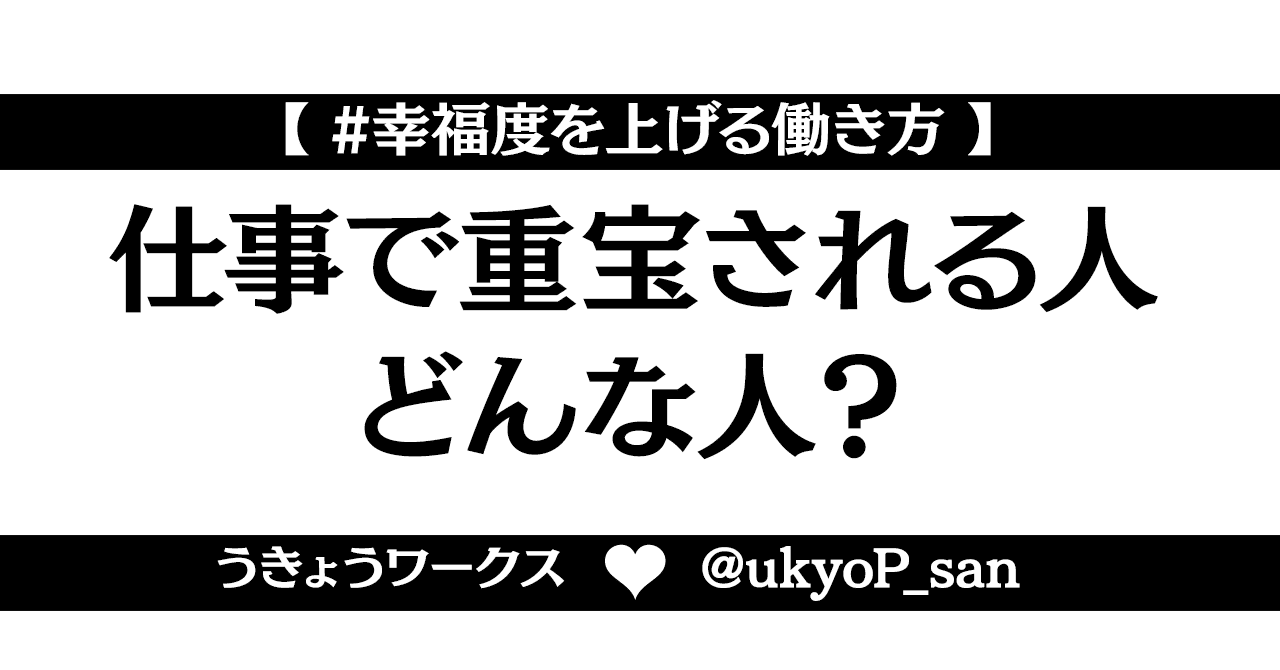 仕事で重宝される人ってどんな人 幸福度を上げる働き方 うきょう ゲームプロデューサー兼マーケッター playlife代表 note