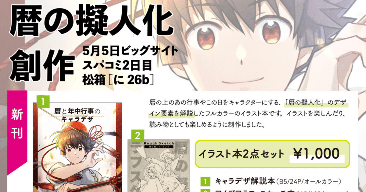 創作擬人化】5/5 スパコミ二日目お品書き！｜松浦はこ｜暦好き漫画家 