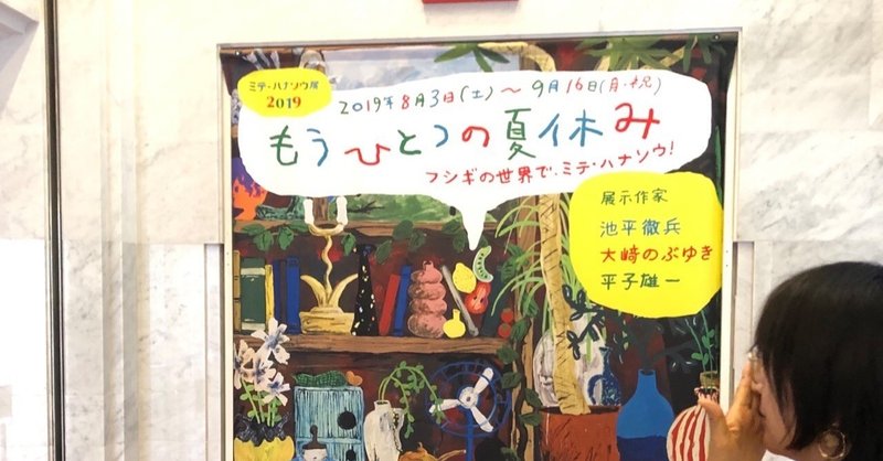 ミテ・ハナソウ展2019でミテ・ハナソウ・カイ(対話による鑑賞／対話型鑑賞)