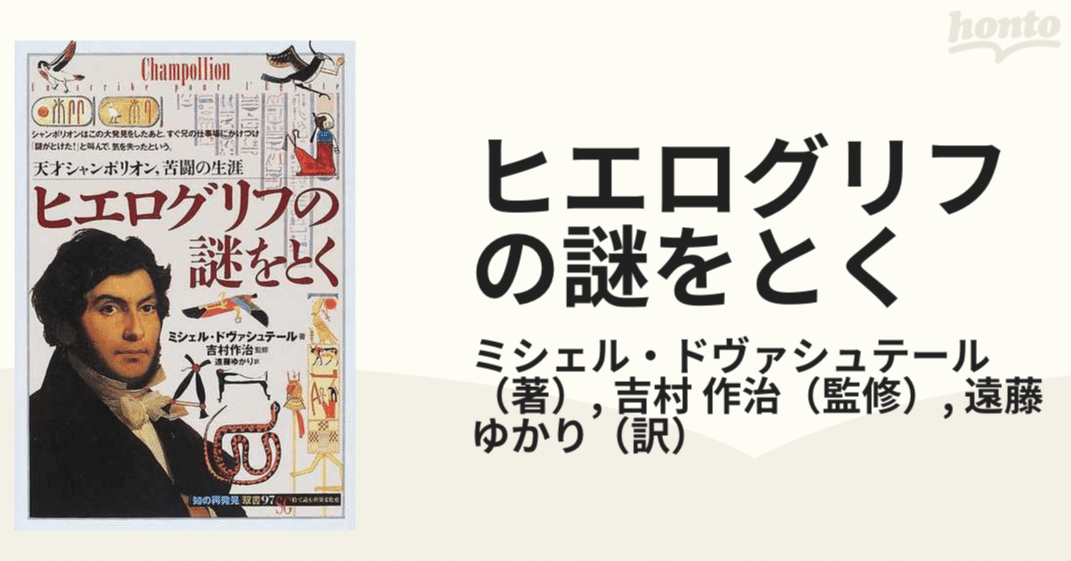 ミシェル・ドヴァシュテール『ヒエログリフの謎をとく 天才