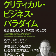 山口周氏の新著『クリティカル・ビジネス・パラダイム』のP36-P39がカッコ良すぎるので共有させてください！