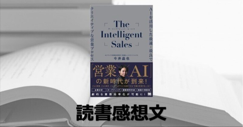 【読書感想文】The Intelligent Sales AIを活用した最速・最良でクリエイティブな営業プロセス #1184