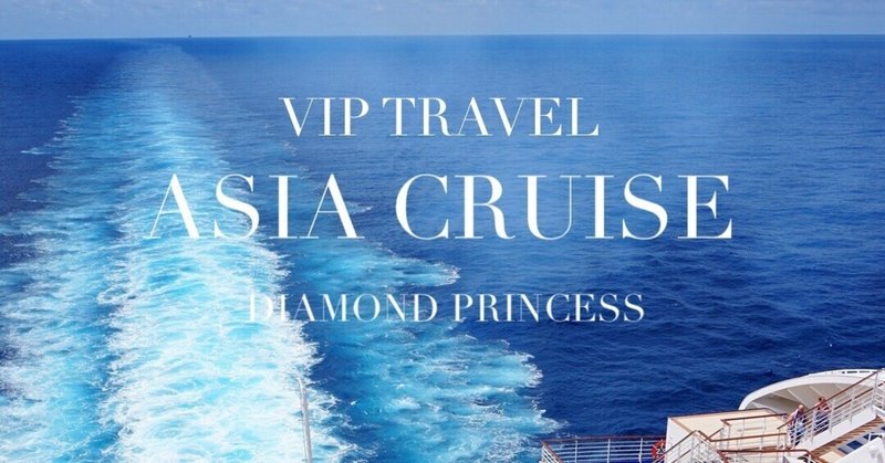 VIP TRAVEL ASIA CRUISE Vol.1 豪華客船ダイヤモンド・プリンセス号で旅する地球次元調整の旅　アジア周遊クルーズ　概要