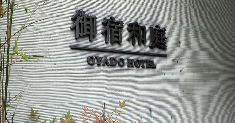 上海の日本風旅館風ホテルに泊まってみた【御宿和庭】