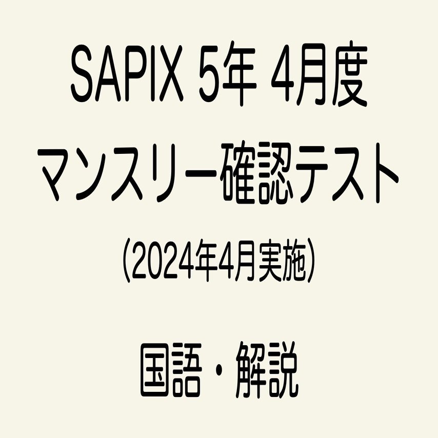 SAPIX 5年 4月度マンスリー確認テストの直しノート｜春秋おじさん@国語