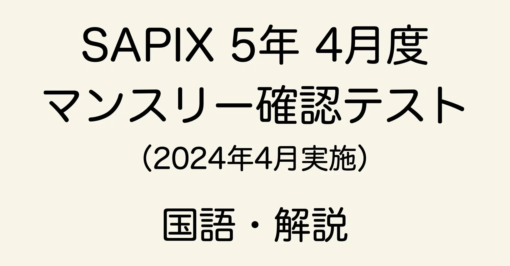 SAPIX 5年 4月度マンスリー確認テストの直しノート|春秋おじさん@国語 SAPIX 5年 4月度マンスリー確認テストの直しノート|春秋おじさん@国語