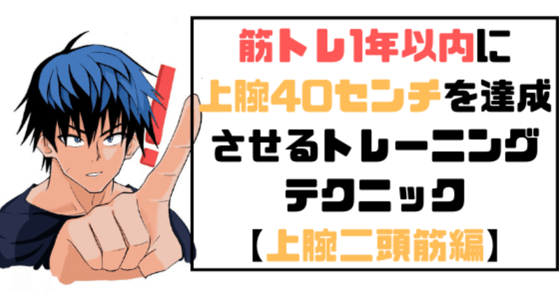 筋トレ1年以内に_上腕40センチを達成_させるトレーニング_テクニック__上腕二頭筋編_