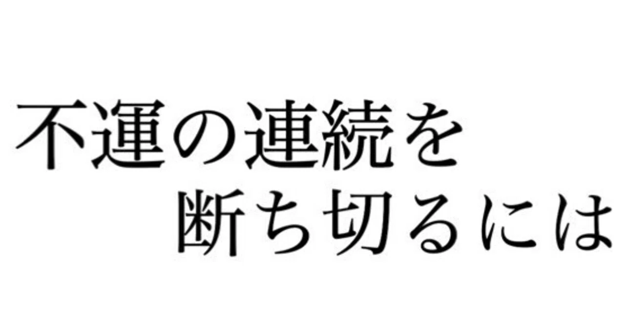 不運の連続を断ち切るには｜月城🌗吏玖