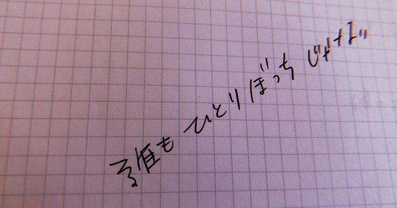 ひとりぼっちの夜 の走り書き ひらたあや ミュージカル作家 Note ひとりぼっちの夜 の走り書き ひらたあや ミュージカル作家 Note