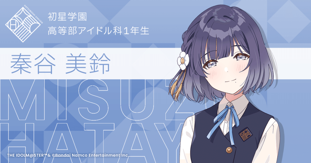 学園アイドルマスター 秦谷美鈴について早速考えてみる。|東京 学園アイドルマスター 秦谷美鈴について早速考えてみる。|東京