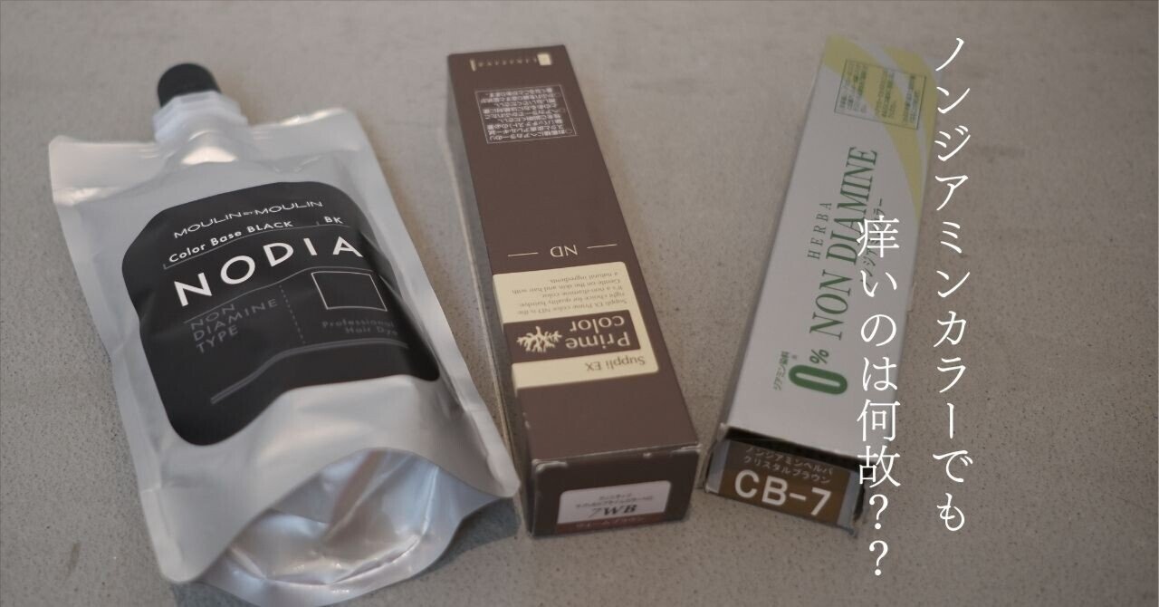 ノジア ノンダイアミン ブラウンカラーリング剤