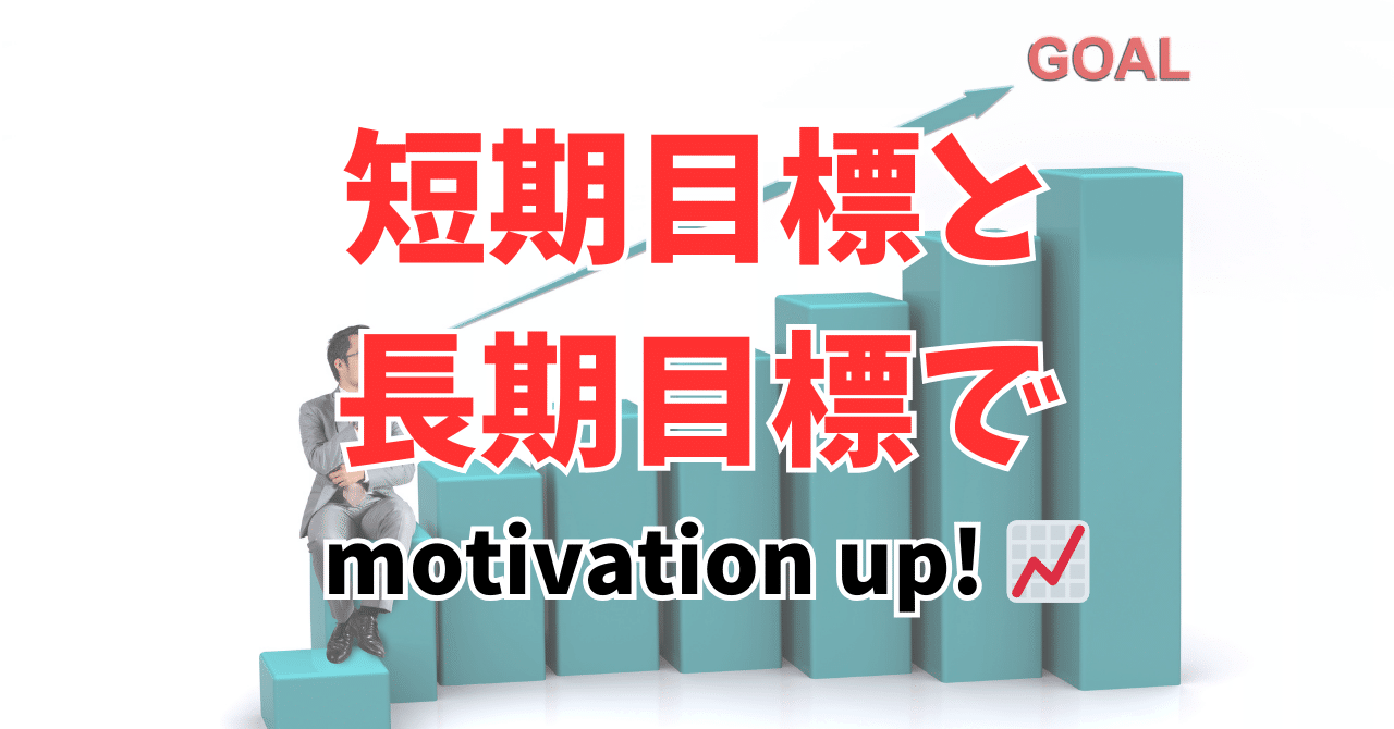 短期目標と長期目標で motivation up! 📈｜笠原彰 とちぎスポーツ医科学センター協力心理相談員 プロメンタルコーチ 作新学院大学教授