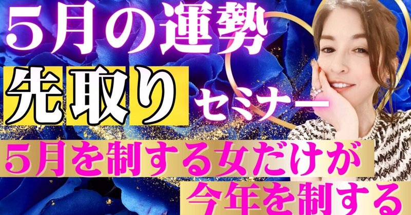 「運勢」というか【役割】と生き方のセミナー🌹感想②「月の運勢」は5年続くのに１ヶ月を疎かになんてできません。