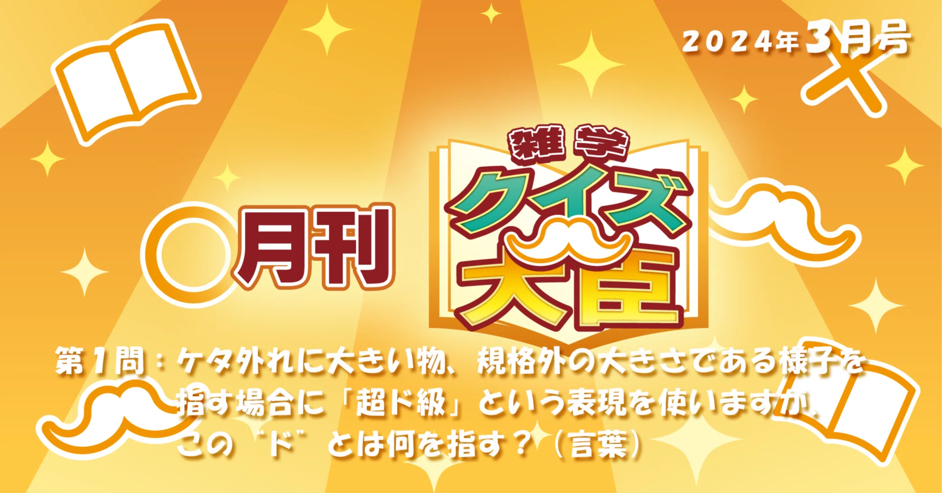 月刊『雑学クイズ大臣』2024年4月号｜ゲームのグランゼーラ公式