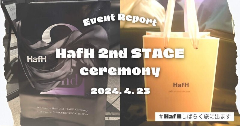 【イベントレポート】HafH 2nd STAGE 記念イベント #HafHしばらく旅に出ます