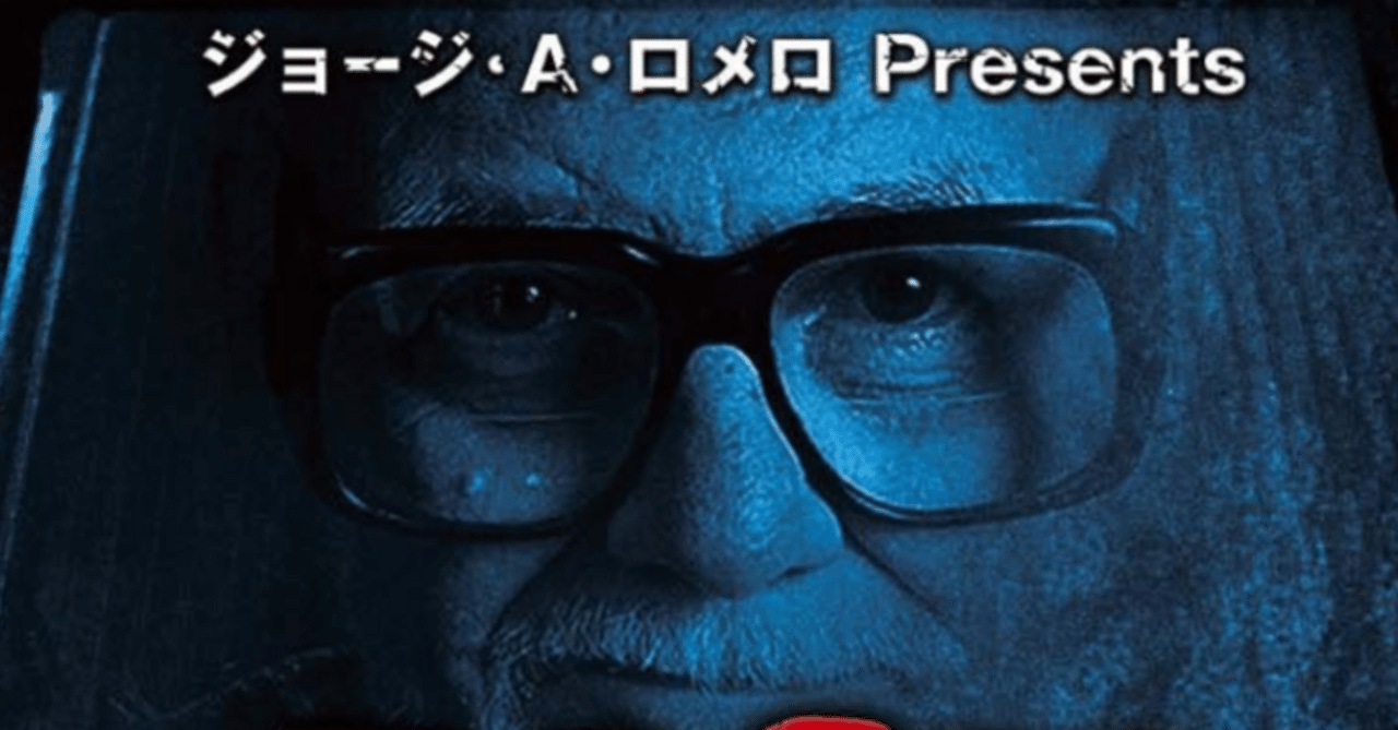 製作総指揮をPresentsと表記するのはズルい！「ジョージ・A•ロメロ