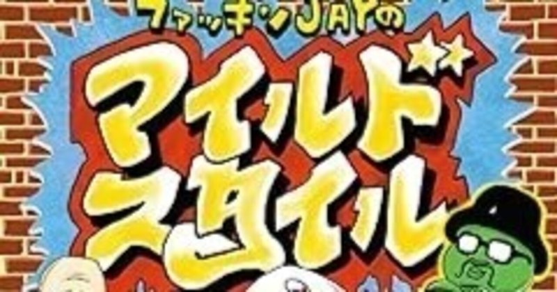 世界で唯一のファンキー漫画『マイルド・スタイル』今日2024年4月29日（月・祝）渋谷のディスク・ユニオンで出版記念イヴェント開催～サイン会、トークショーも