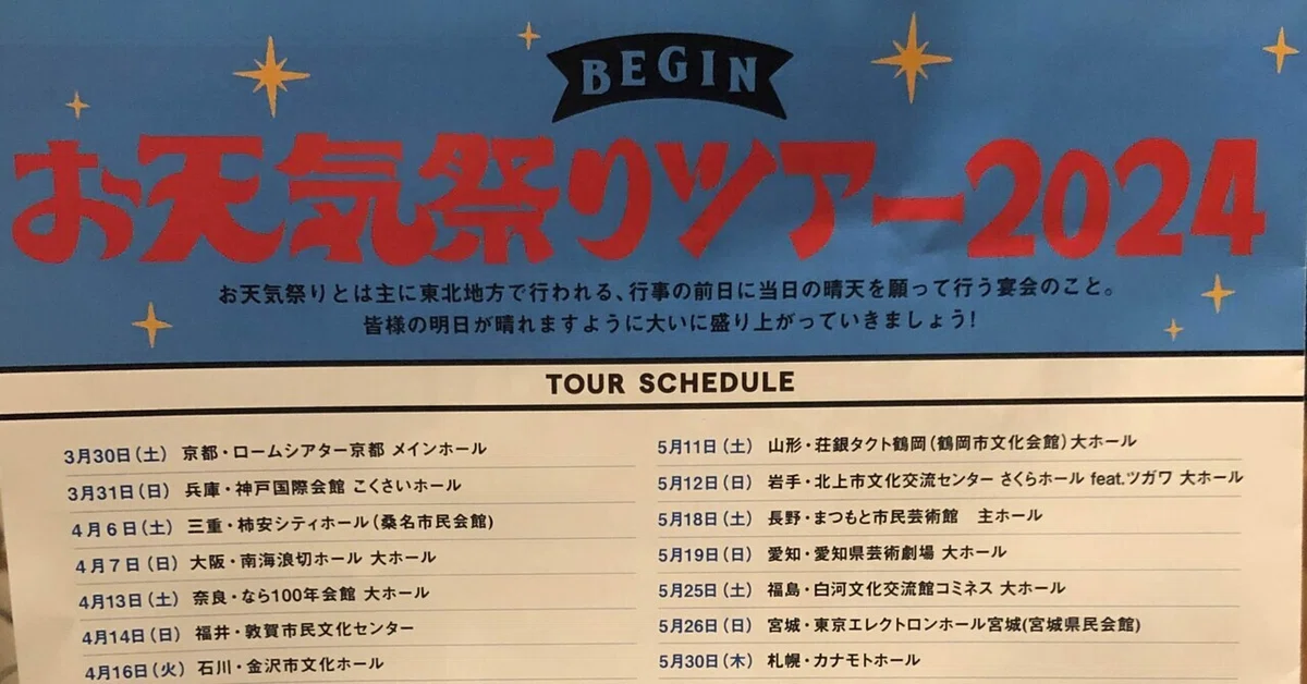 BEGIN/お天気祭りツアー2024@関内ホール｜◎まる
