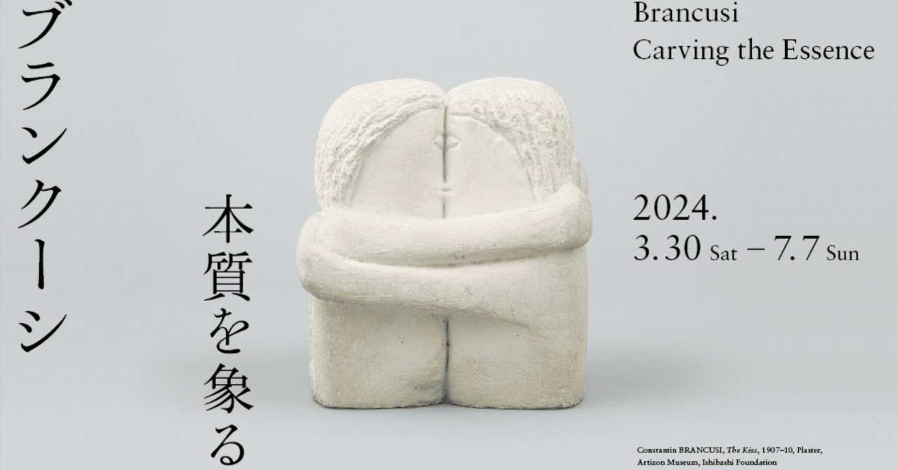 ブランクーシ　作品集 ブランクーシ 本質を象る | アーティゾン美術館 | nostos books