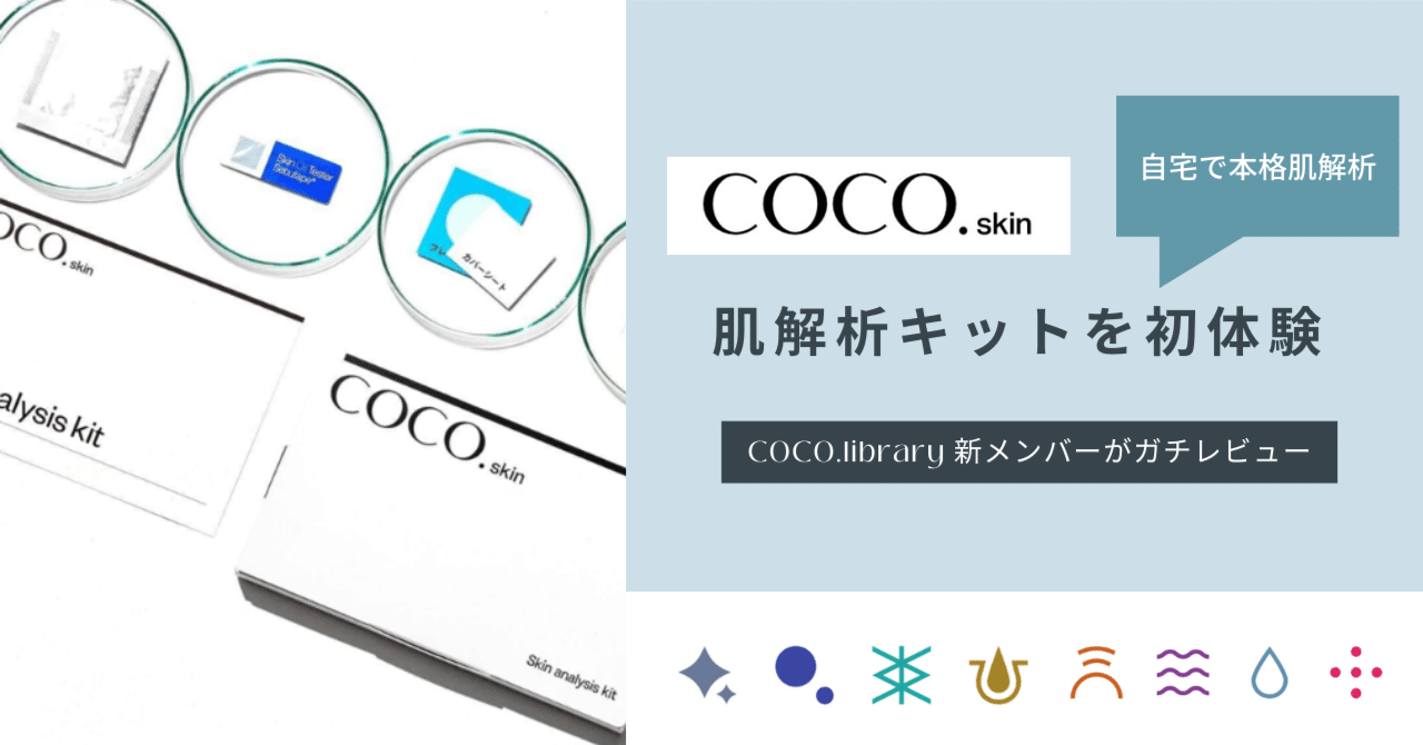 COCO.skin肌解析キットをCOCO.libraryの新メンバーが体験！忖度なしの