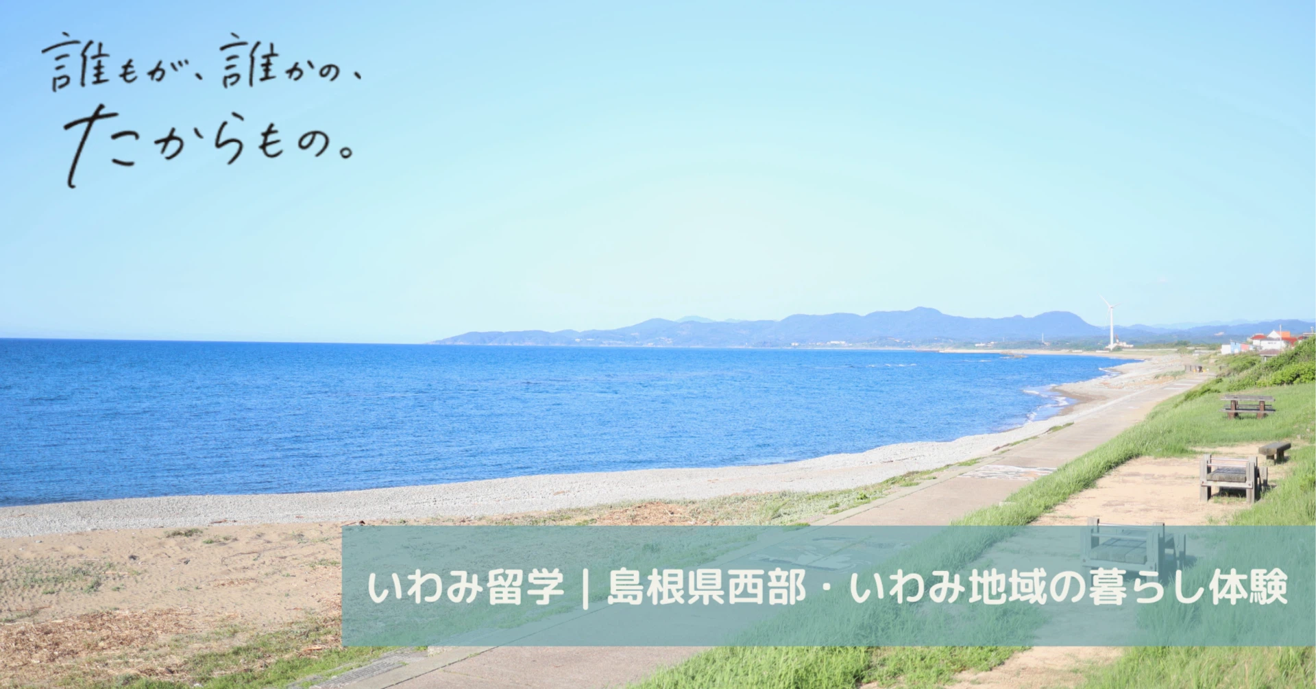 いわみ暮らし留学 | 島根県西部・いわみ地域の暮らし体験｜note