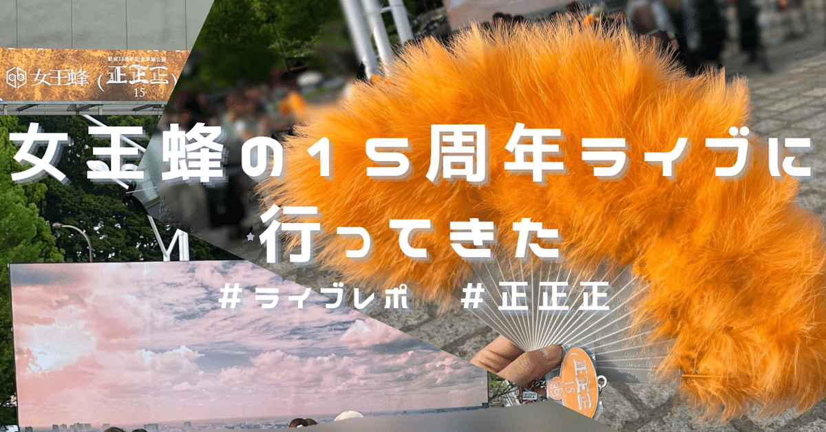 ライブレポ】女王蜂の15周年ライブに行ってきた【正正正】｜明坂凉汰