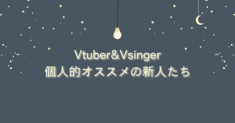 Vtuber&Vsinger個人的オススメの新人たち