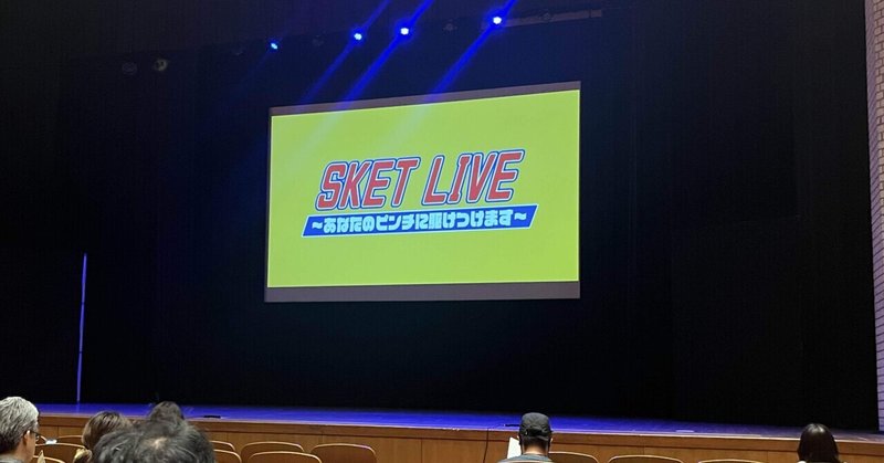 【メモ】SKET LIVEにお呼ばれしてきました