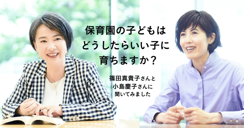 「保育園に入れた子どもは、いい子に育つ？」篠田真貴子さんと、小島慶子さんに聞いてみました