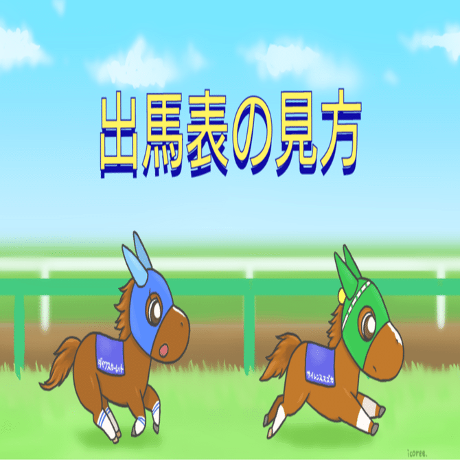 出馬表の見方｜李杏