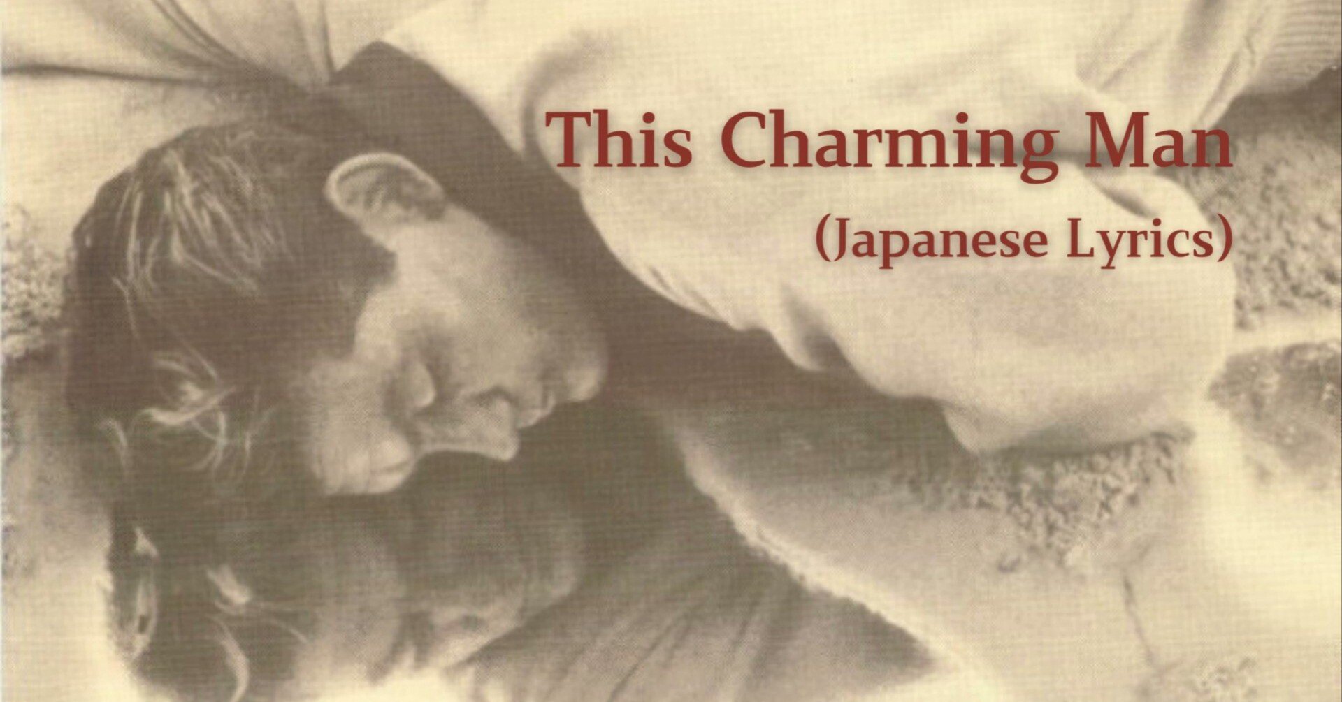 和訳動画】The Smiths - This Charming Man｜YUKIE（までさりまめ）