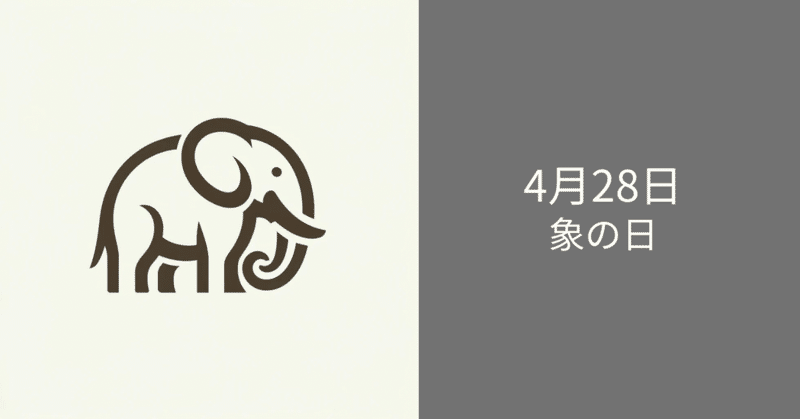 毎日ロゴ 4月28日「象の日」