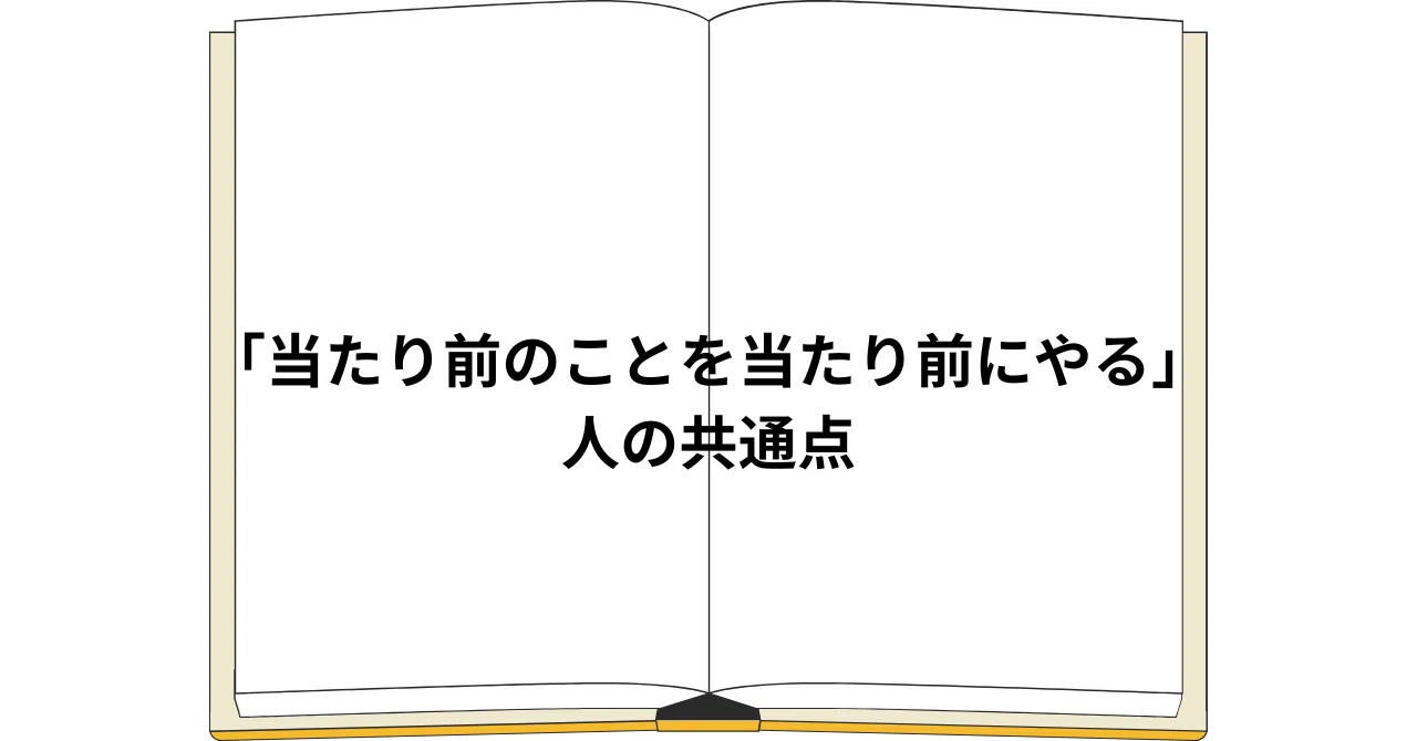 「当たり前のことを当たり前にやる」人の共通点|くりのすけ(masato)