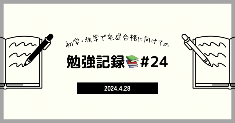 【宅建】勉強記録26日目📚4/28