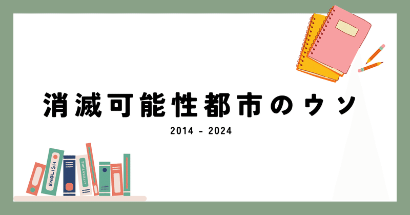 消滅可能性都市のウソ、消えるのは地方ではなく「地方自治体」である。2024年度版