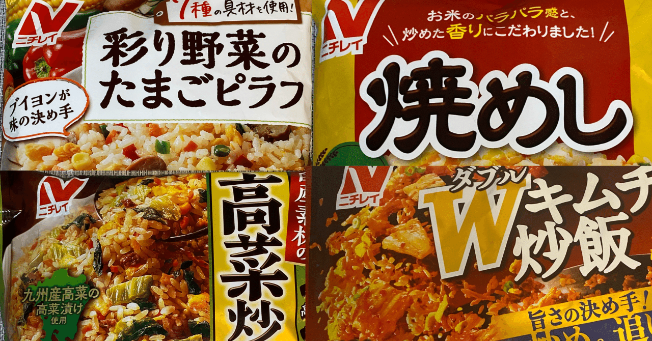 毎週土曜日、チャーハン曜日♪】2024年4月に食べた冷凍チャーハンの